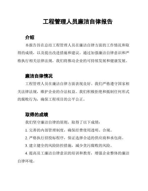 工程管理人员廉洁自律报告