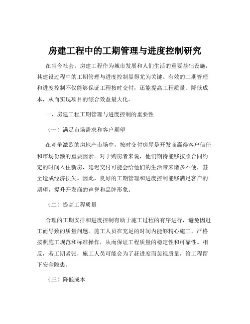 房建工程中的工期管理与进度控制研究