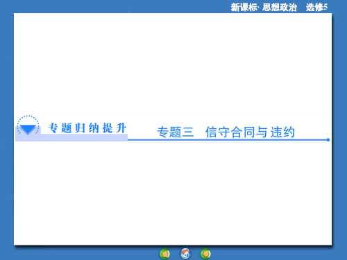 人教版高中政治选修五专题3ppt综合课件