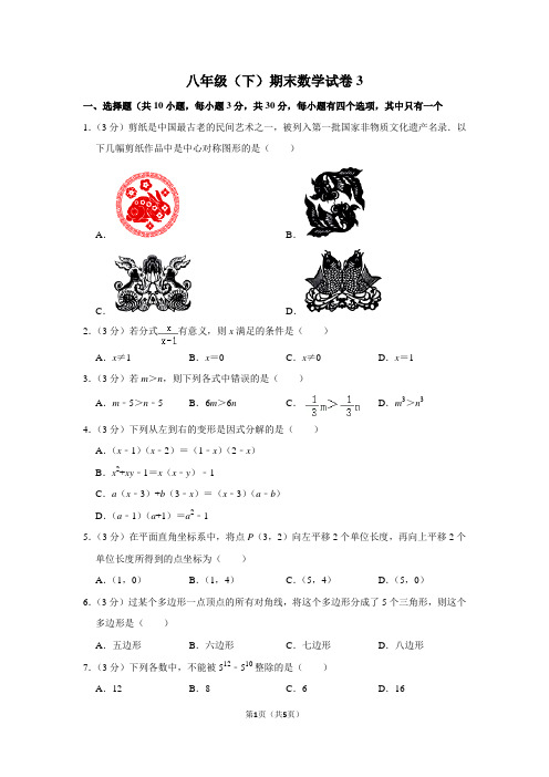 八年级(下)期末数学试卷3(1)