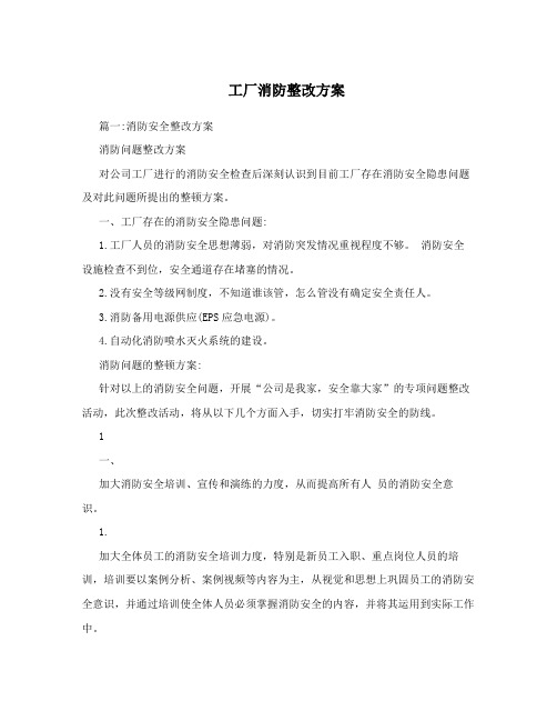 工厂消防整改方案