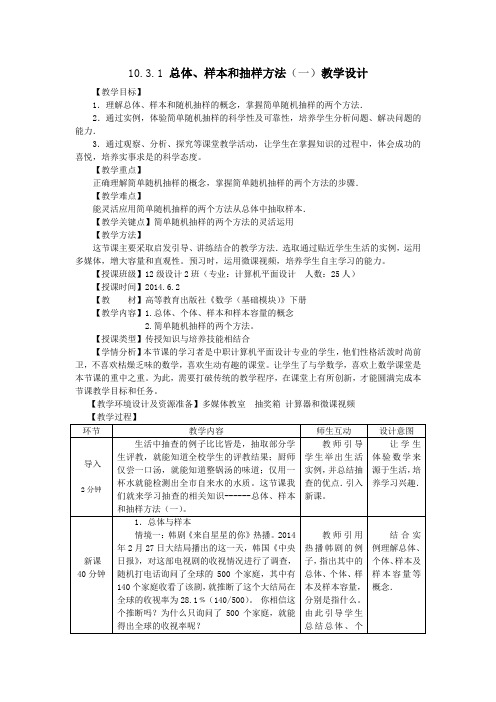 总体、样本和抽样方法(一)教学设计