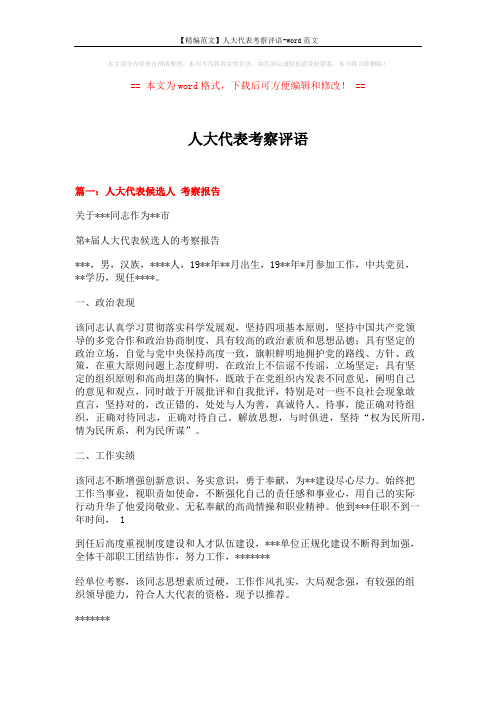 【精编范文】人大代表考察评语-word范文 (4页)