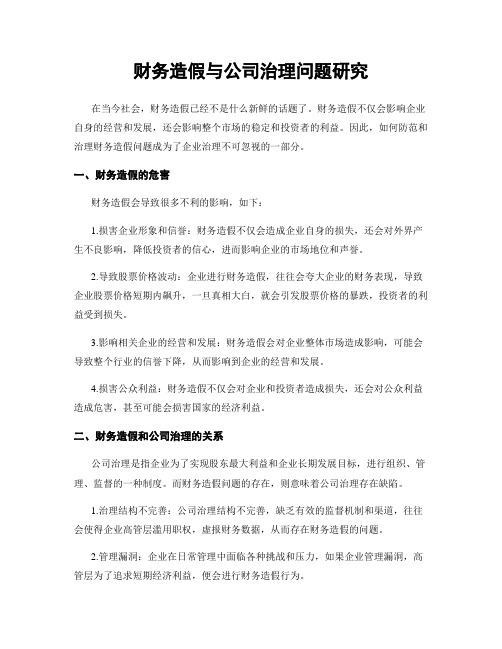 财务造假与公司治理问题研究