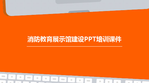 消防教育展示馆建设PPT培训课件