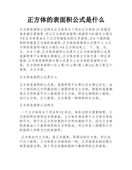 正方体的表面积公式是什么