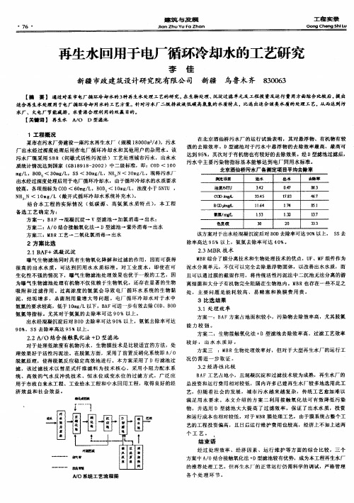 再生水回用于电厂循环冷却水的工艺研究