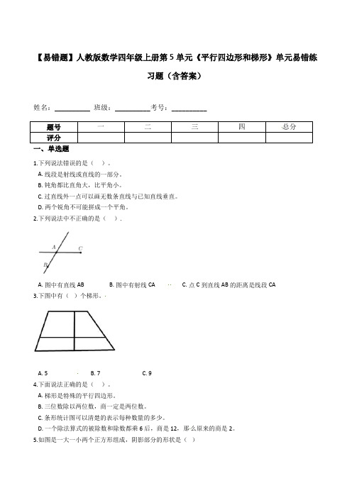 【易错题】人教版数学四年级上册第5单元《平行四边形和梯形》单元易错练习题(含答案)