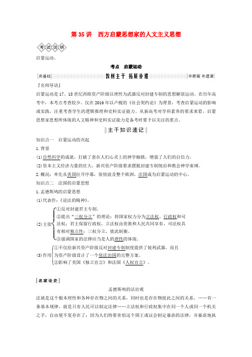 2020版高考历史第十四单元西方人文精神的起源与发展第35讲西方启蒙思想家的人文主义思想教案北师大版