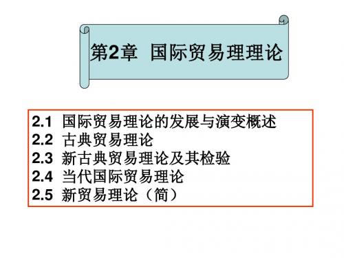 第2章 国际贸易理论概要