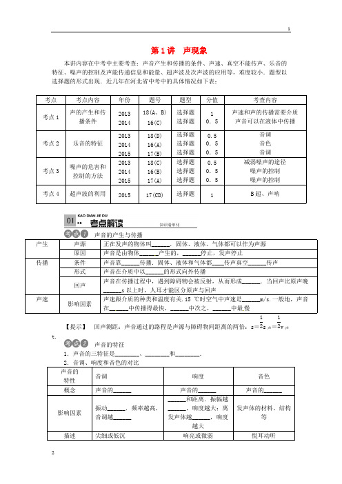 (河北专版)2019中考物理考点复习第1讲+声现象(含答案)