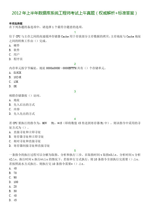 2012年软考数据库系统工程师考试真题加答案解析(上午+下午)直接打印