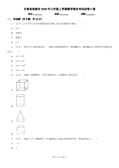 甘肃省张掖市2020年七年级上学期数学期末考试试卷C卷