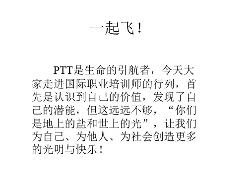 PTT国际职业培训师教程