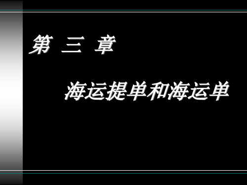 第三章海运提单和海运单