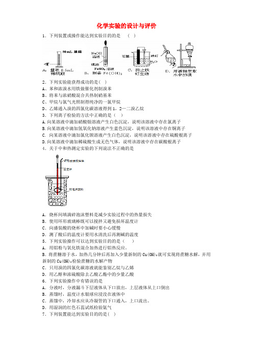 河南省光山二高高考化学复习化学实验的设计与评价考点突破精选题