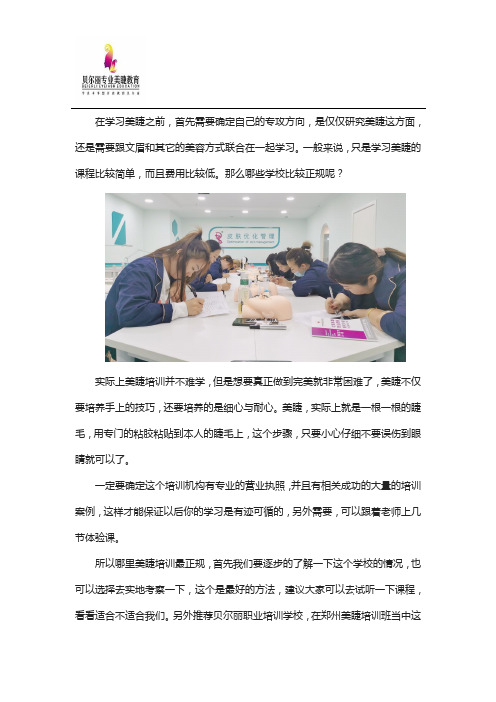 正规嫁接睫毛培训学校有哪些