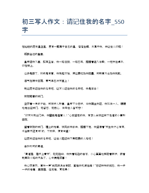 初三写人作文:请记住我的名字_550字