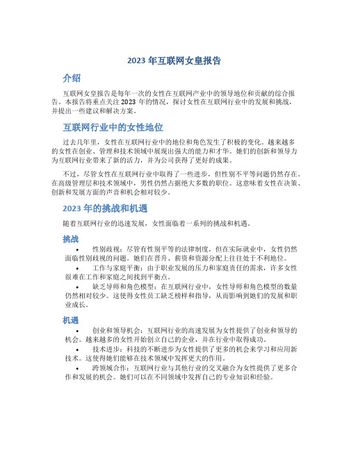 2023年互联网女皇报告