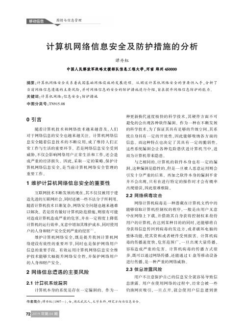 计算机网络信息安全及防护措施的分析