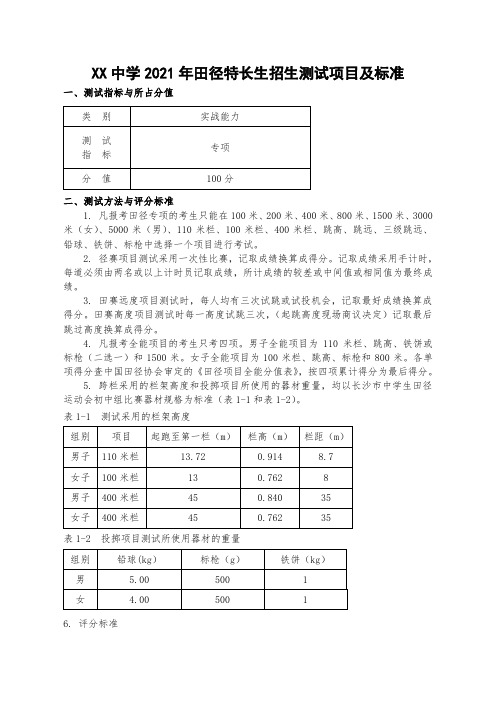 中学2021年田径特长生招生测试项目及标准