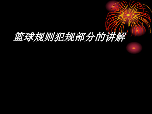 篮球规则犯规讲解