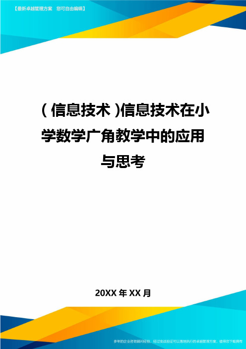 {信息技术}信息技术在小学数学广角教学中的应用与思考