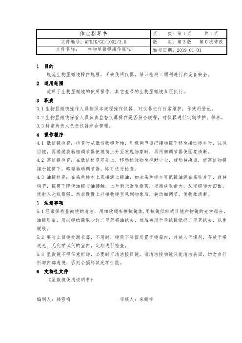 1002生物显微镜操作规程