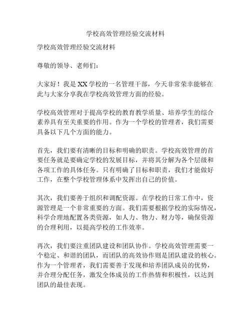 学校高效管理经验交流材料