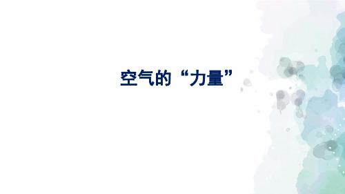 沪科版-物理-八年级全一册-8.3 空气的“力量”