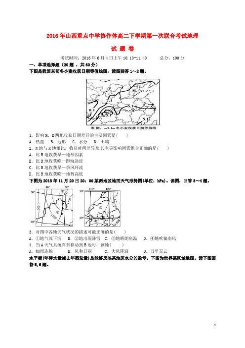 山西省重点中学协作体高二地理下学期第一次联考试题
