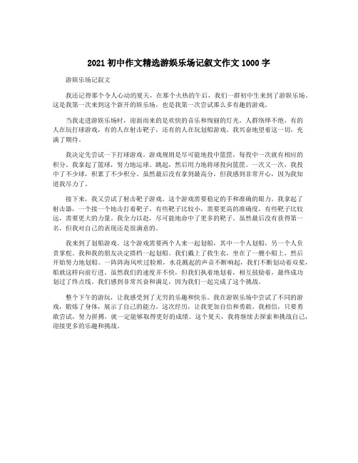 2021初中作文精选游娱乐场记叙文作文1000字