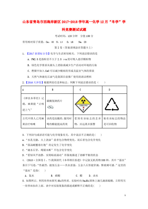 山东省青岛市西海岸新区2017_2018学年高一化学12月“冬学”学科竞赛测试试题