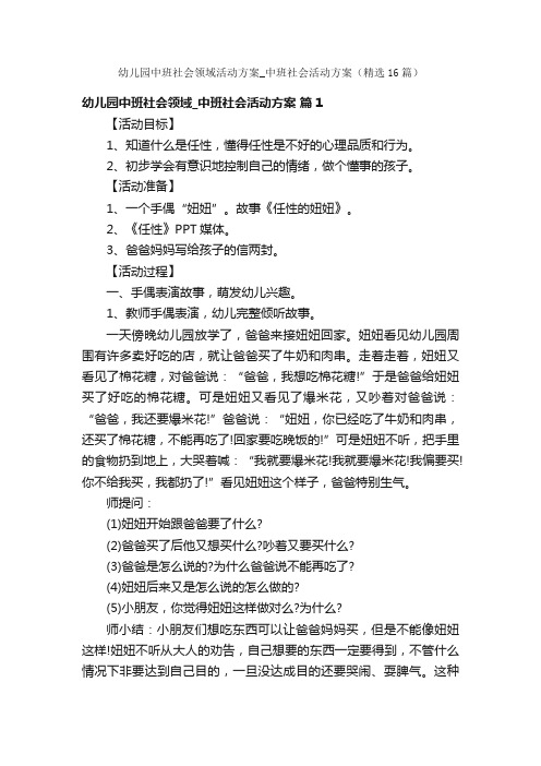 幼儿园中班社会领域活动方案_中班社会活动方案（精选16篇）