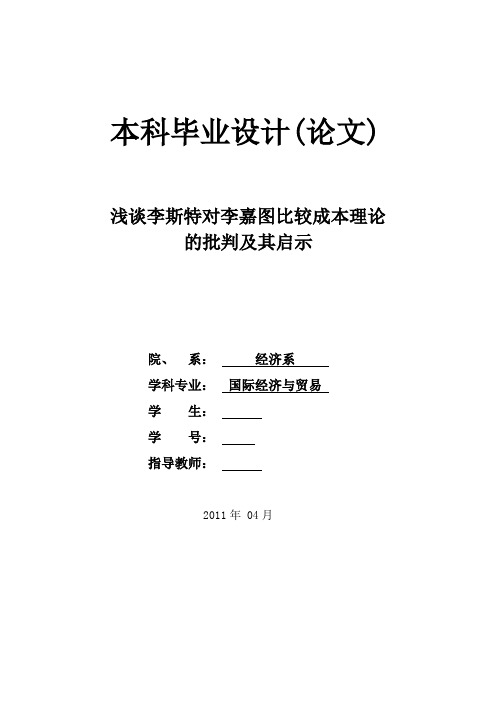 浅谈李斯特对李嘉图比较成本理论