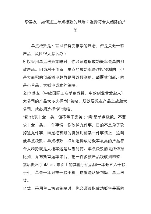 李善友:如何逃过单点极致的风险?选择符合大趋势的产品