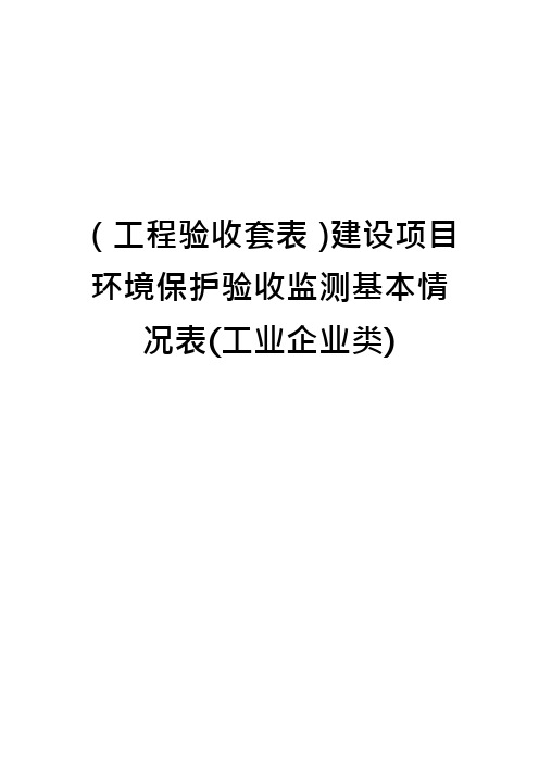 (工程验收套表)建设项目环境保护验收监测基本情况表(工业企业类)