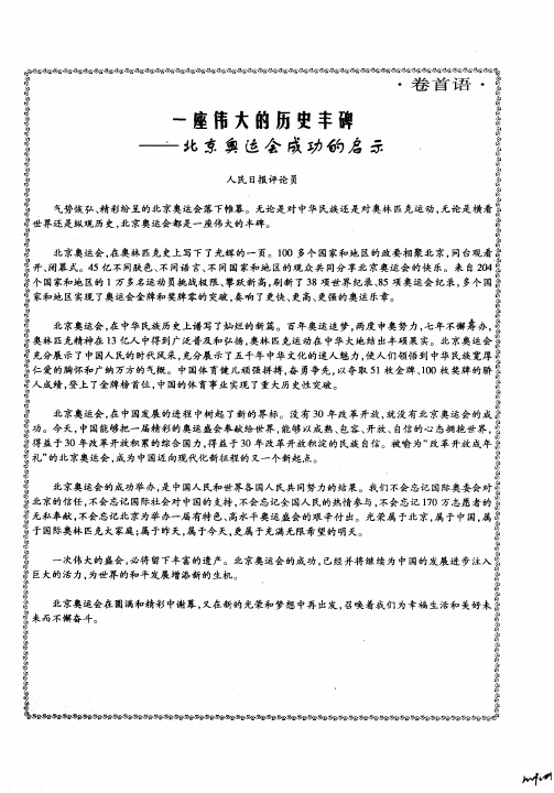 一座伟大的历史丰碑——北京奥运会成功的启示