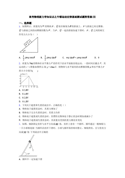 高考物理新力学知识点之牛顿运动定律基础测试题附答案(5)