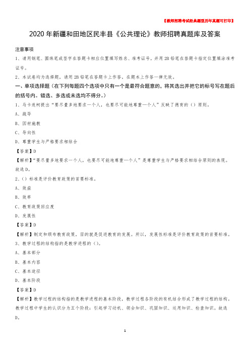 2020年新疆和田地区民丰县《公共理论》教师招聘真题库及答案