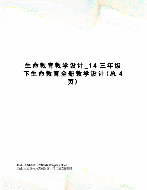 生命教育教学设计_14三年级下生命教育全册教学设计