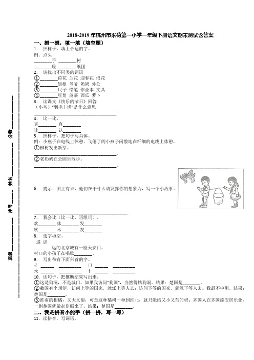 2018-2019年杭州市采荷第一小学一年级下册语文期末测试含答案