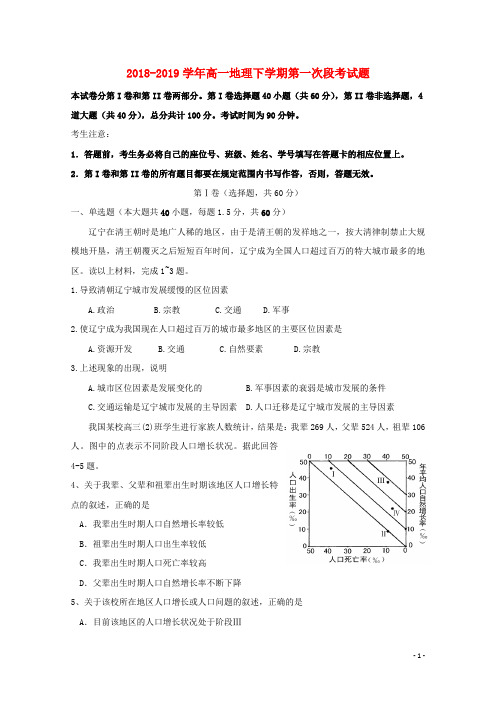 2018_2019学年高一地理下学期第一次段考试题