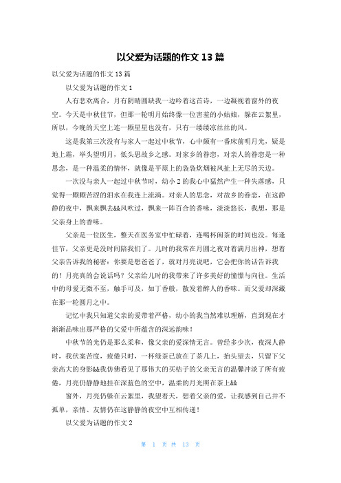 以父爱为话题的作文13篇