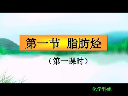 化学课件《脂肪烃》优秀ppt13 人教课标版