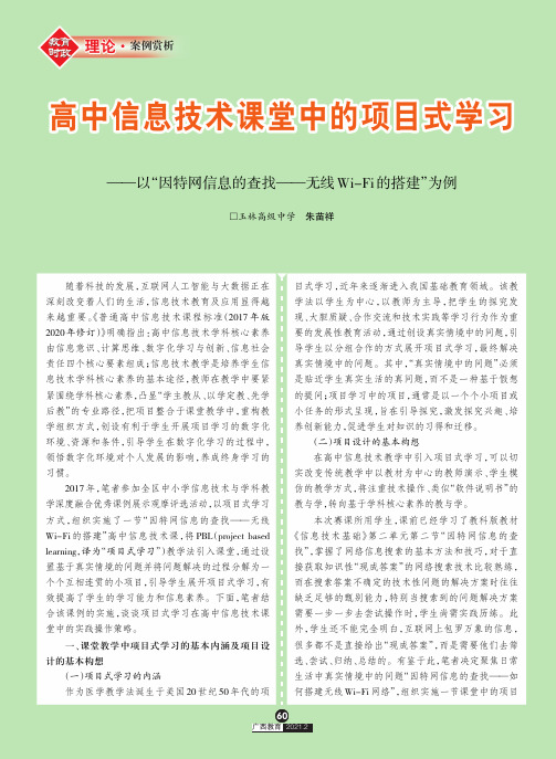 高中信息技术课堂中的项目式学习——以“因特网信息的查找——无线Wi-Fi的搭建”为例