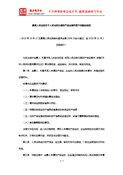 最高人民法院关于人民法院办理财产保全案件若干问题的规定