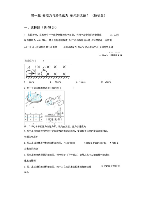 第一章安培力与洛伦兹力单元测试题1(wor高二上学期物理鲁科版(2019)选择性必修第二册