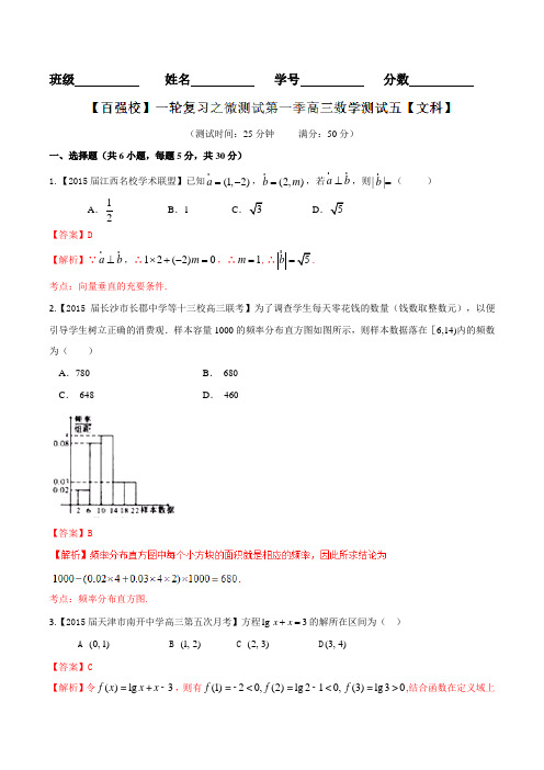 【百强校】一轮复习之微测试第一季高三数学测试五+教师版+文科