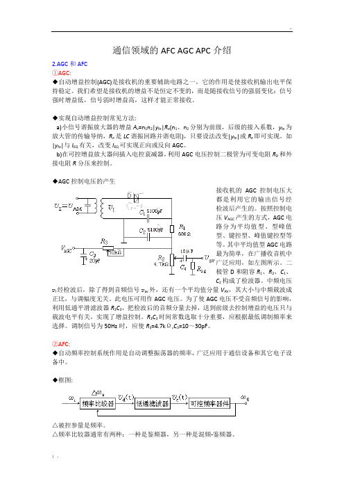 通信领域的AFC AGC APC介绍